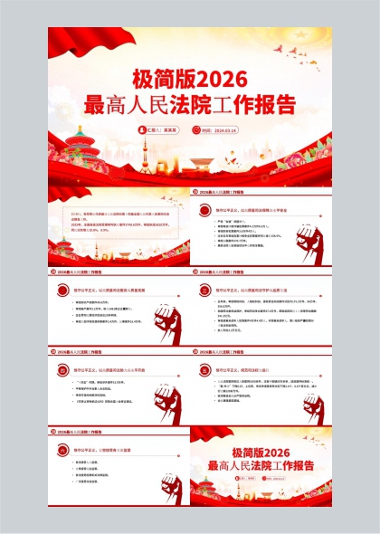 2026最高人民法院工作报告PPT模板