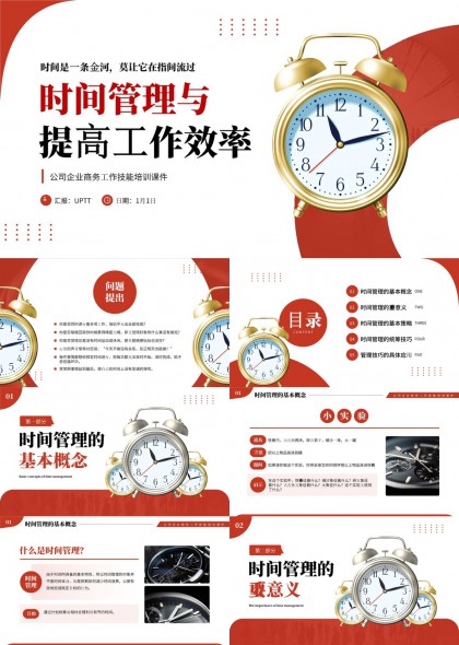 时间管理与工作效率提升培训PPT模板