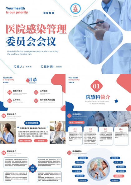医院感染管理委员会工作汇报与问题分析PPT模板