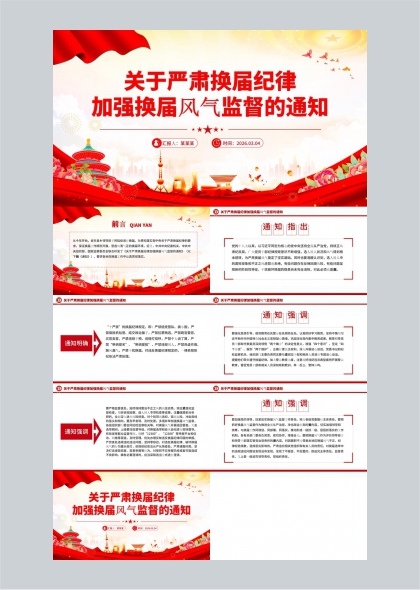 严肃换届纪律加强风气监督工作通知PPT模板