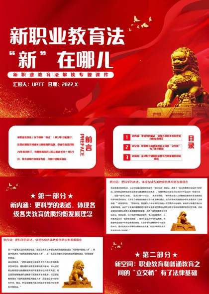 新职业教育法解读专题课件PPT模板