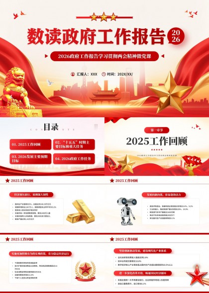 数读政府工作报告2026学习两会精神微党课PPT模板