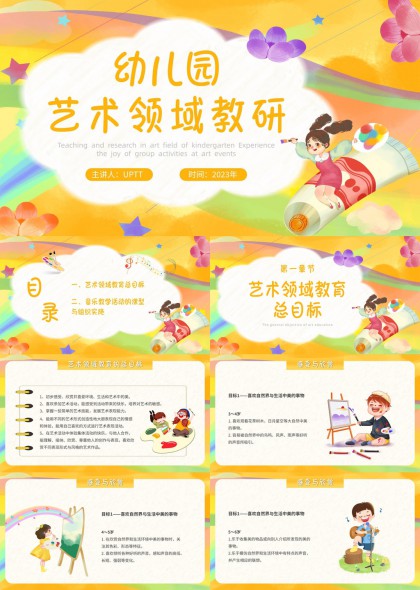 幼儿园艺术与音乐教学活动设计与实施指南PPT模板