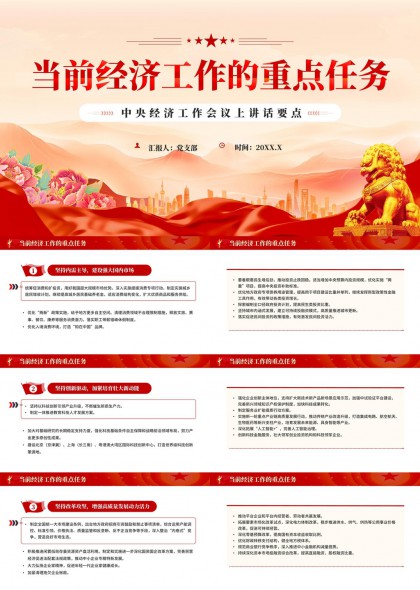 当前经济工作八大重点任务解析PPT模板