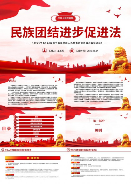 中华人民共和国民族团结进步法政策解读PPT模板