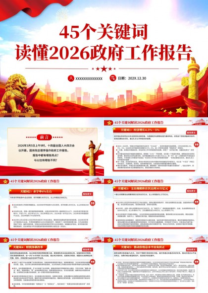 2026年政府工作报告45个关键词深度解读与政策要点分析PPT模板