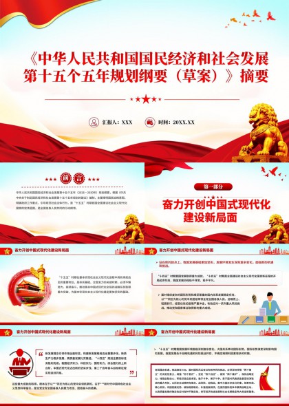 国民经济和社会发展第十五个五年规划纲要草案解读PPT模板