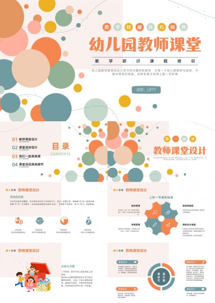 幼儿园教师课堂设计与活动组织技巧培训PPT模板