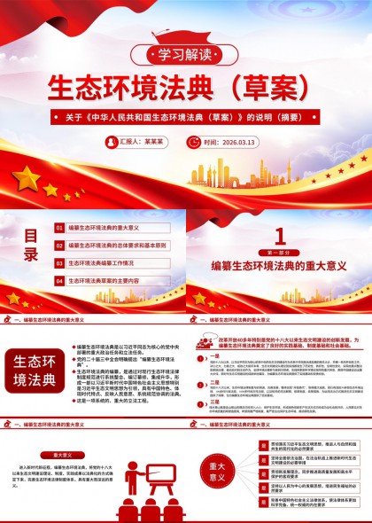 生态环境法典草案解读与编纂工作流程PPT模板