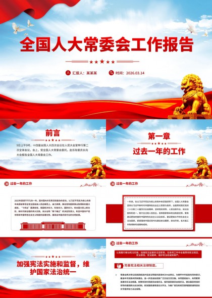 全国人大常委会年度工作报告PPT模板