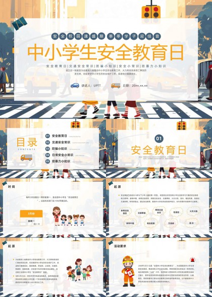 中小学生安全教育PPT模板