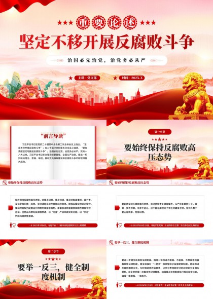 坚定不移开展反腐败斗争PPT模板