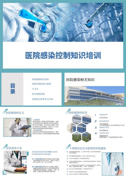 医院感染控制知识培训与环境消毒监测管理PPT模板