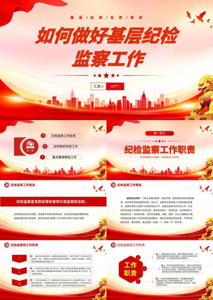基层纪检监察工作职责与本职重点任务解析PPT模板