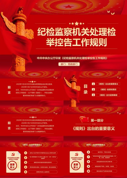 纪检监察机关处理检举控告工作规则解读PPT模板