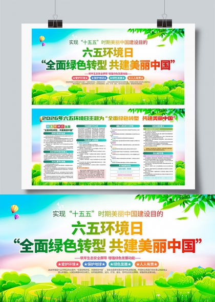 六五环境日全面绿色转型共建美丽中国展板