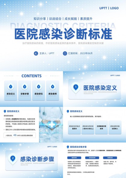 医院感染诊断标准详解PPT模板