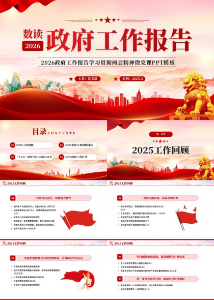 2026政府工作报告学习贯彻两会精神微党课PPT模板