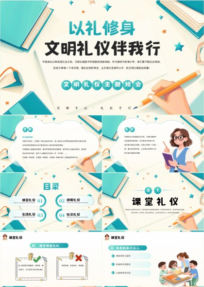 以礼修身文明礼仪伴我行主题班会PPT模板