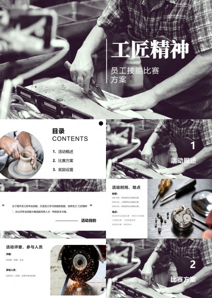 弘扬工匠精神的员工职业技能竞赛活动方案PPT模板