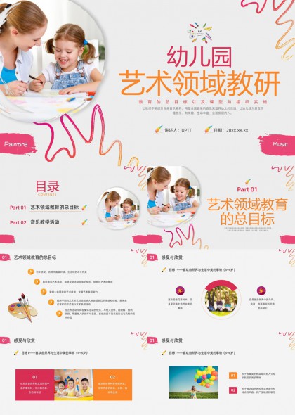 幼儿园艺术与音乐领域教学活动设计与实施指南PPT模板