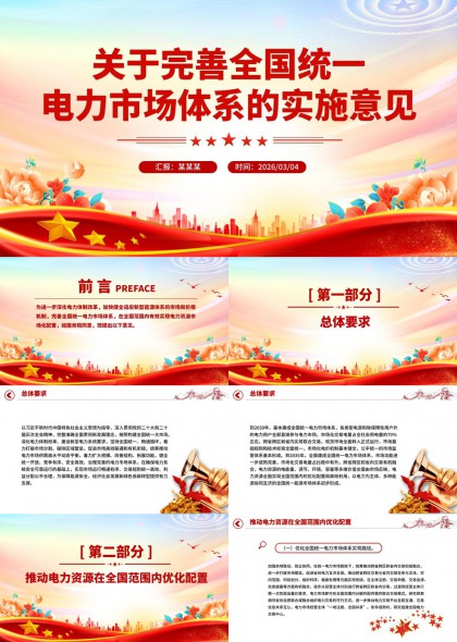 关于完善全国统一电力市场体系实施意见政策解读PPT模板
