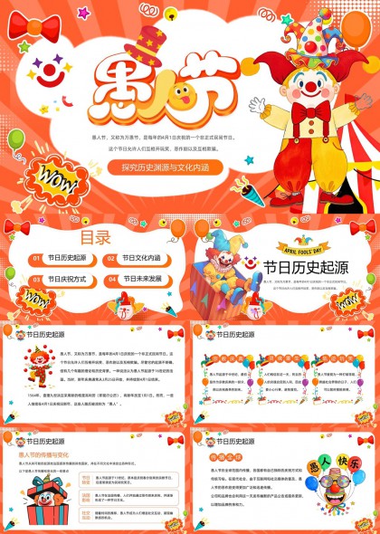 愚人节解析PPT模板