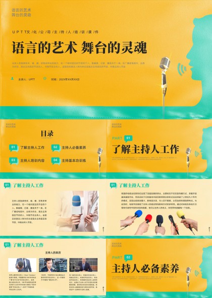 语言的艺术舞台的灵动主持人职业素养与技能培训PPT模板