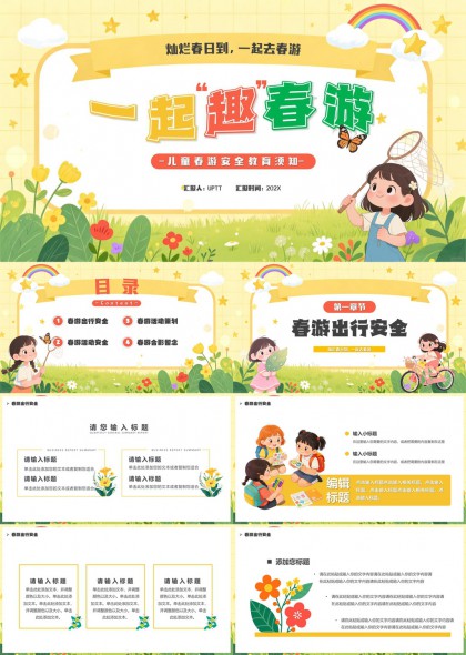 儿童春游安全教育插画风手绘PPT模板