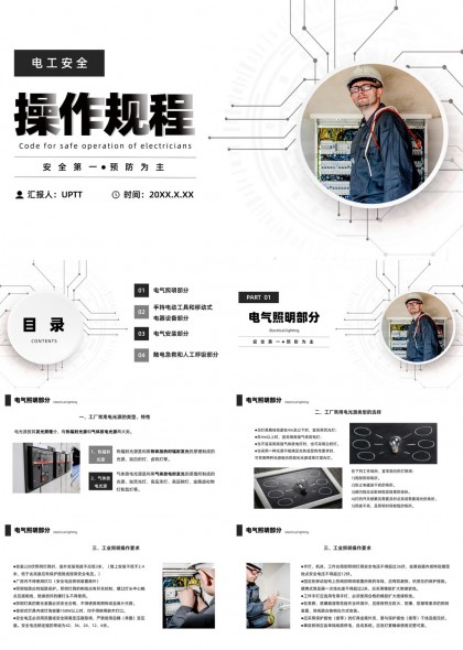 电工安全操作规程手册PPT模板