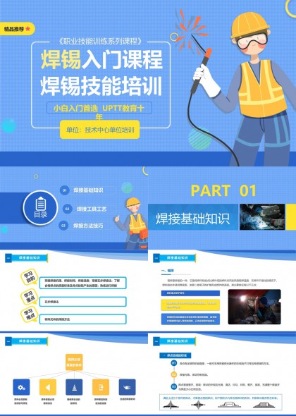 职业技能培训系列焊锡入门与实操技巧教学PPT模板
