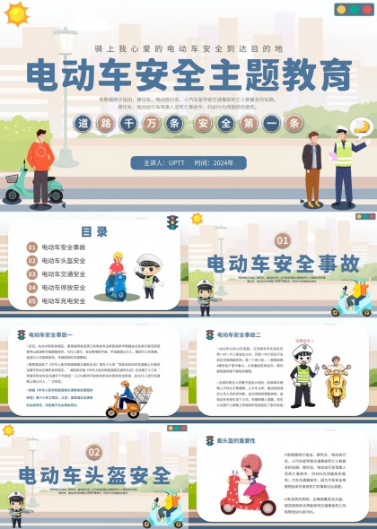 电动车安全主题教育插画风格PPT模板