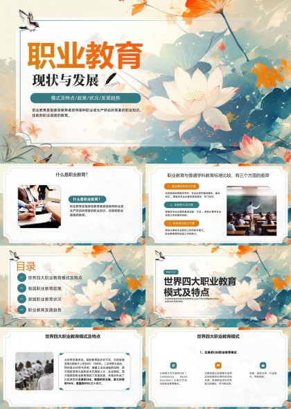 职业教育现状与发展分析报告PPT模板