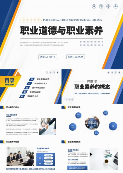 职业伦理与素养提升培训课件PPT模板