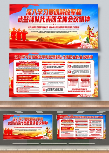深入学习贯彻解放军武警部队代表会议精神展板