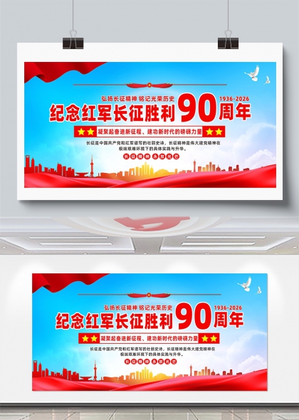 纪念红军长征胜利90周年党建主题展板