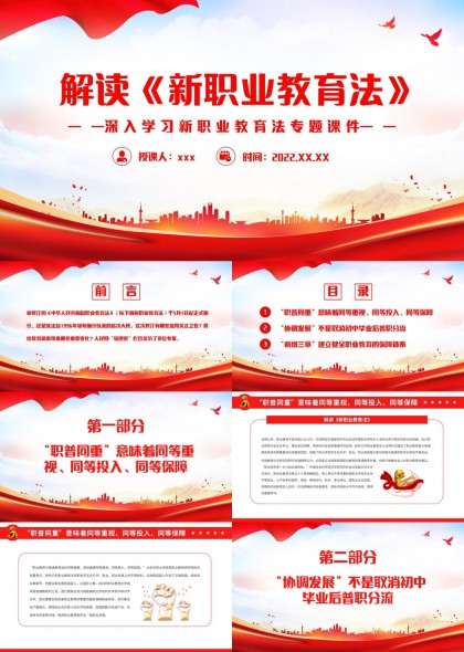 新职业教育法解读专题PPT模板