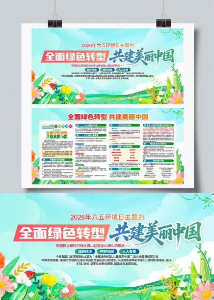 全面绿色转型2026年六五环境日宣传展板