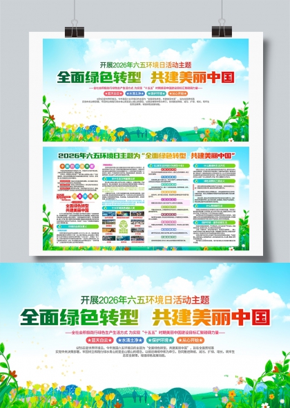 全面绿色转型共建美丽中国2026年六五环境日展板