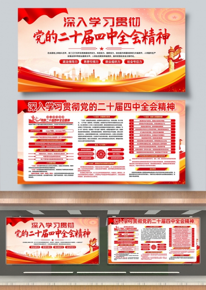 深入学习贯彻党的二十届四中全会精神展板