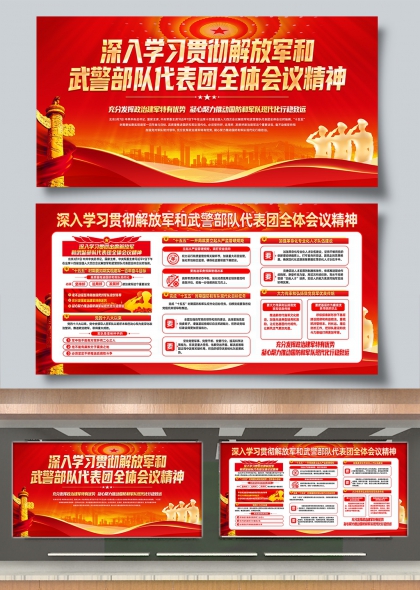深入学习贯彻军队武警代表团会议精神红色党建展板
