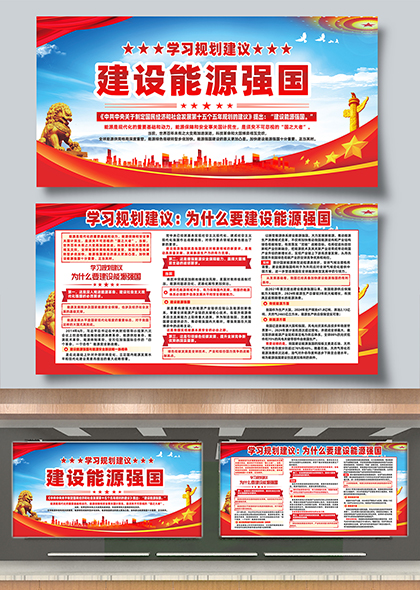 学习规划建议建设能源强国宣传展板