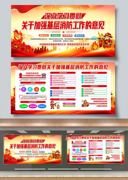 深入学习贯彻基层消防工作意见展板