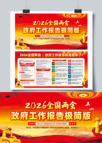 2026全国两会政府工作报告极简版展板矢量模板