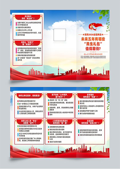 2026全国两会未来五年的民生礼包宣传三折页