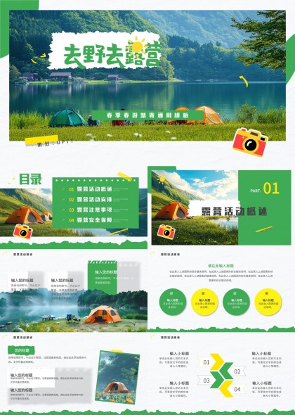 春季户外露营活动策划与安全保障通用PPT模板