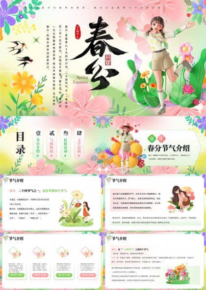 春分节气清新可爱PPT模板