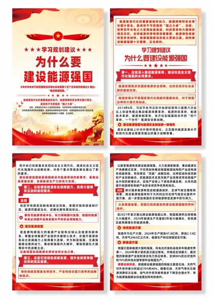 建设能源强国政策解读系列红色主题宣传海报