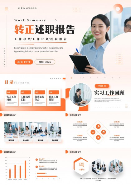 橙色转正述职报告工作计划总结PPT模板