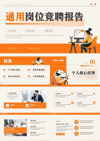 岗位竞聘述职汇报个人业绩贡献分析PPT模板